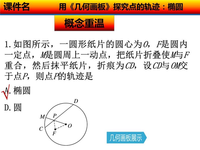 高中数学人教版 选修 用《几何画板》探究点的轨迹：椭圆部优课件04