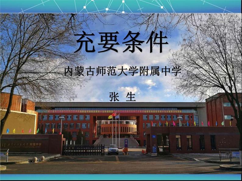 高中数学 人教版 选修 推出与充分条件、必要条件部优课件第1页