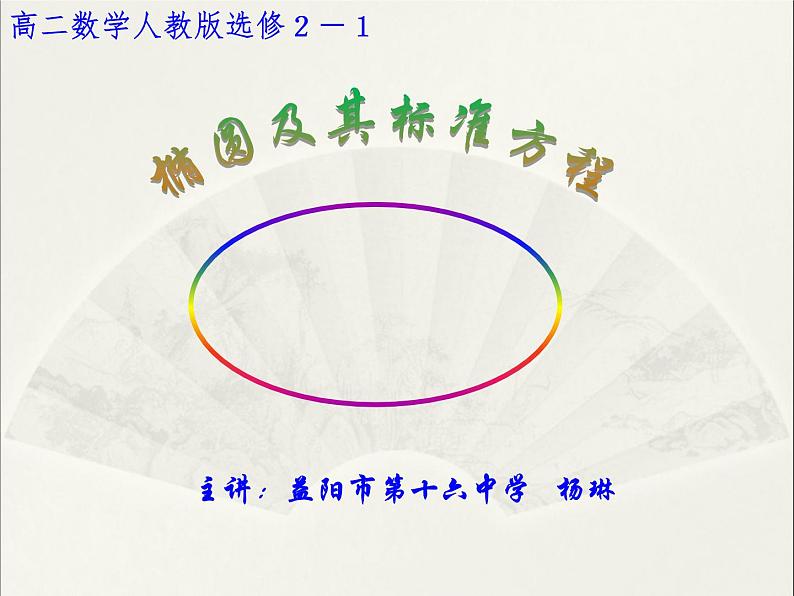 高中数学人教版 选修 用《几何画板》探究点的轨迹:椭圆几何画板:椭圆及其标准方程部优课件01