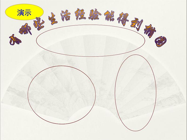 高中数学人教版 选修 用《几何画板》探究点的轨迹:椭圆几何画板:椭圆及其标准方程部优课件05