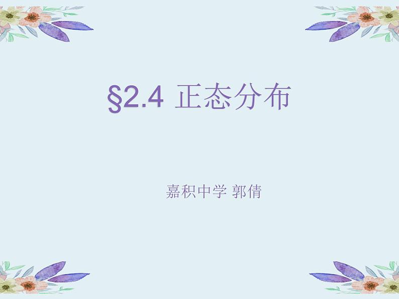 高中数学人教版 选修4 正态分布部优课件第1页