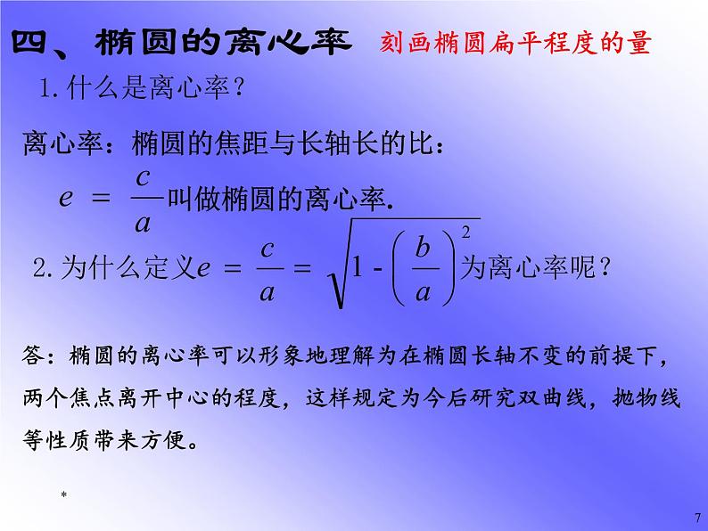 高中数学 人教版 选修 椭圆的几何性质部优课件07