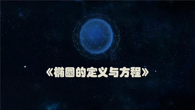 高中数学椭圆的标准方程椭圆的定义和方程(立足于单元整体设计的研究性学习课例)部优课件01