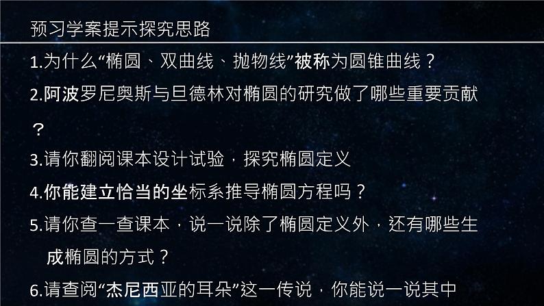 高中数学椭圆的标准方程椭圆的定义和方程(立足于单元整体设计的研究性学习课例)部优课件02