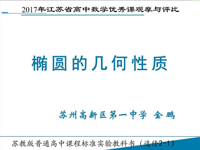 高中数学苏教版 选修 2 椭圆的几何性质部优课件03