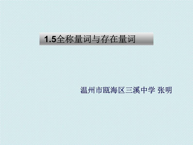 1.5.1全称量词与存在量词课件PPT第1页