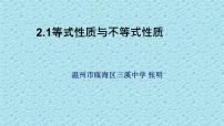 数学必修 第一册2.1 等式性质与不等式性质教课ppt课件