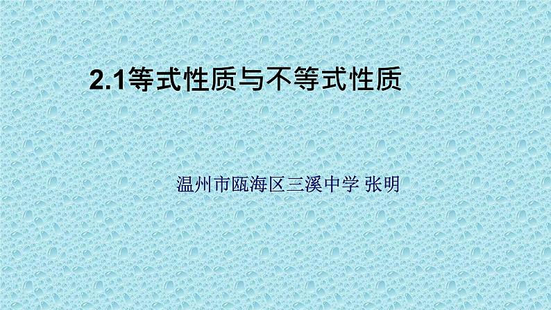 2.1等式性质与不等式性质课件PPT01