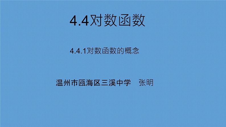 4.4.1对数函数的概念课件PPT01