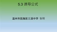 数学必修 第一册5.3 诱导公式课文内容ppt课件