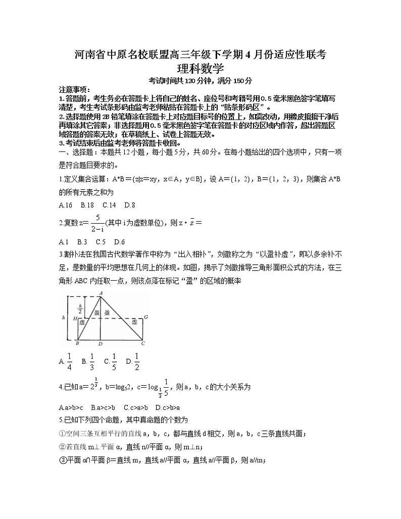 河南省中原名校联盟2021-2022学年高三下学期4月适应性联考理科数学试题及答案第1页