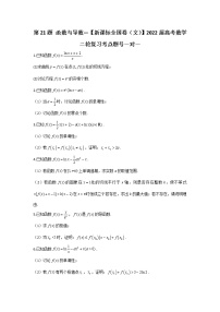 第21题 函数与导数——【新课标全国卷(文)】2022届高考数学考点题号一对一