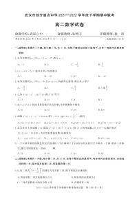 2022武汉部分重点中学高二下学期期中联考数学试题PDF版无答案