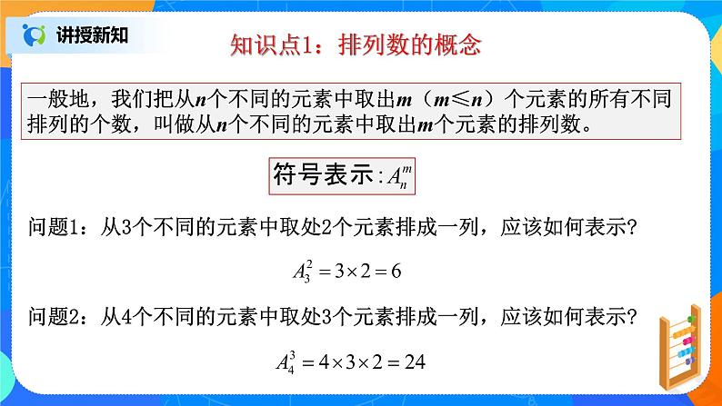 6.2.2排列数 课件+教学设计03