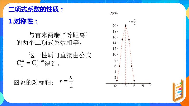 6.3.2二项式系数的性质 课件+教学设计07