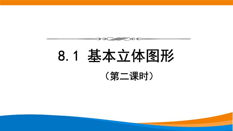 8.1基本立体图形(第2课时)课件01