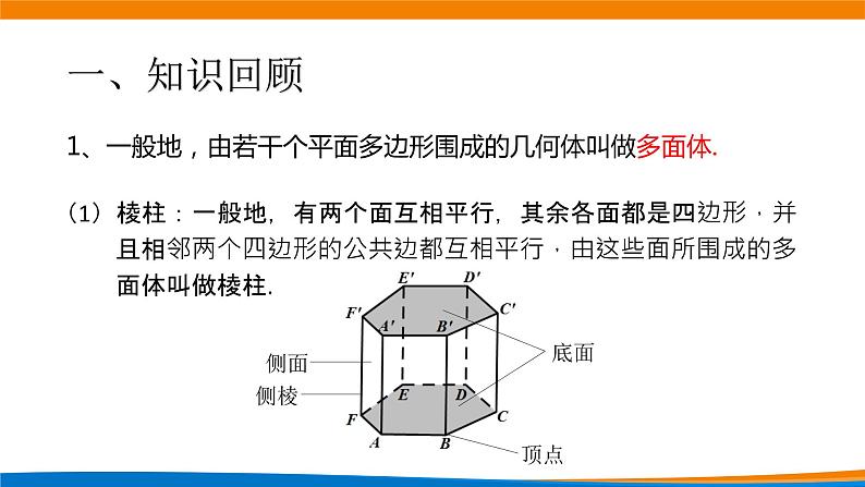 8.1基本立体图形(第2课时)课件02