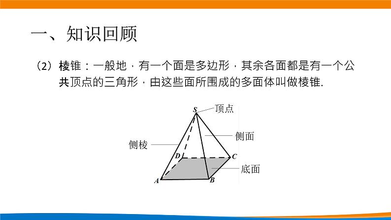8.1基本立体图形(第2课时)课件03