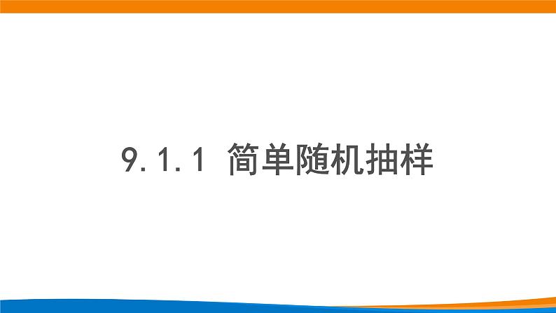 9.1.1简单随机抽样(第1课时)课件第8页