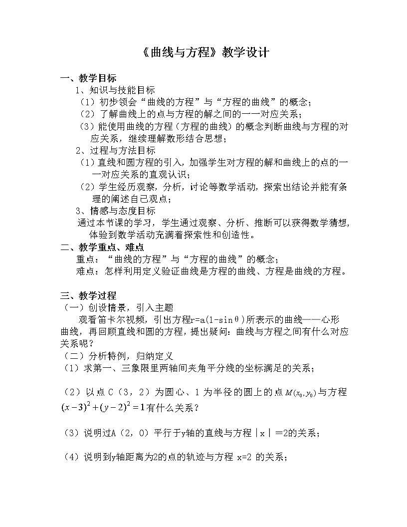 2.1.1曲線與方程 教案-人教A版高中數(shù)學(xué)選修2-1第1頁