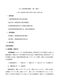 高中數(shù)學(xué)人教A版 (2019)必修 第二冊9.1 隨機抽樣第1課時教案設(shè)計