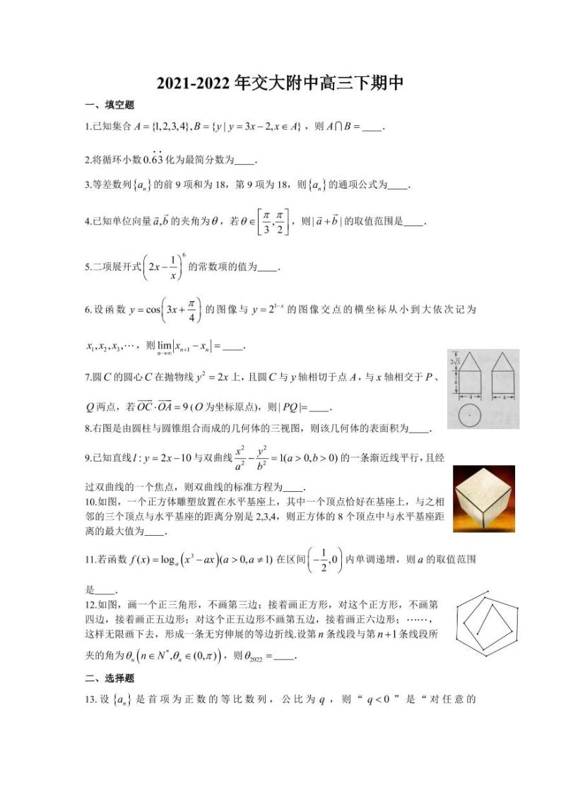 上海市上海交通大学附属中学2021-2022学年高三下学期期中考试 数学试题（无答案）01