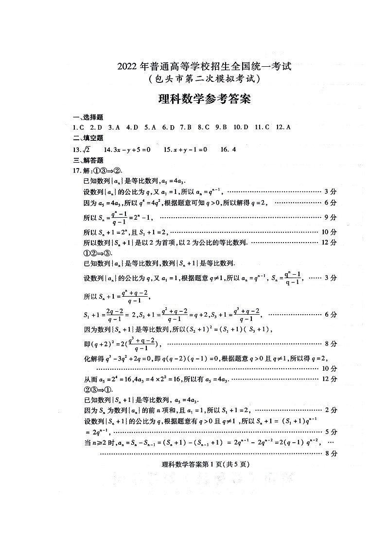 2022届内蒙古包头市高三第二次模拟考试数学(理)答案第1页