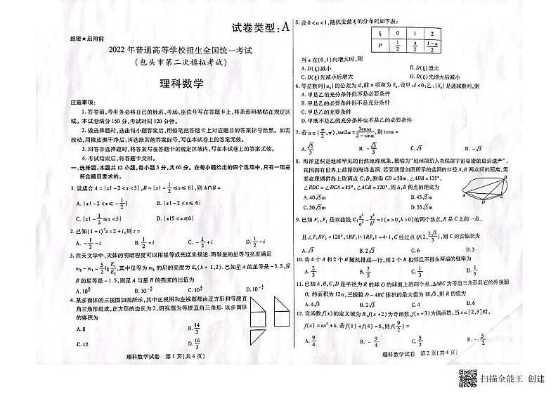 2022届内蒙古包头市高三第二次模拟考试数学(理)试题第1页