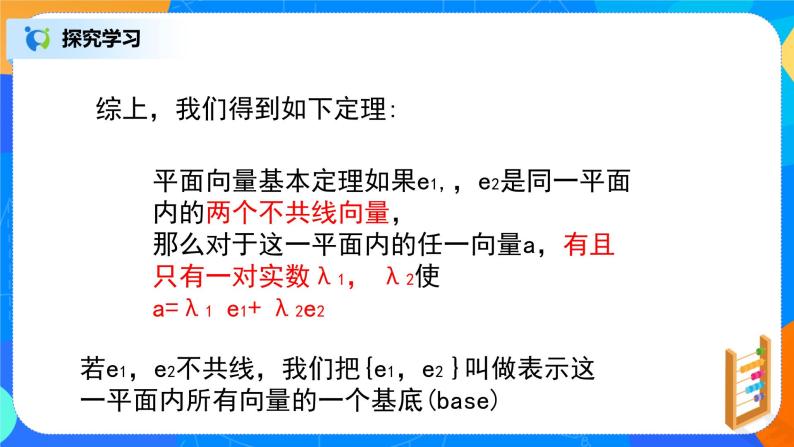 6.3.1《平面向量基本定理及坐标表示》课件+教案08