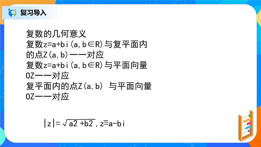 7.2.2(3)復(fù)數(shù)的四則運(yùn)算(復(fù)數(shù)的習(xí)題課)第5頁(yè)