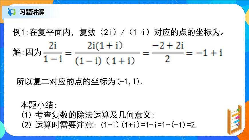 7.2.2（3）復(fù)數(shù)的四則運(yùn)算（復(fù)數(shù)的習(xí)題課）第8頁(yè)