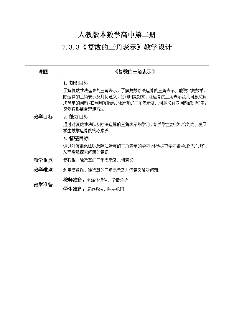 7.3.3《复数的三角表示》课件+教案01