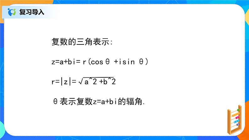 7.3.3《复数的三角表示》课件+教案03