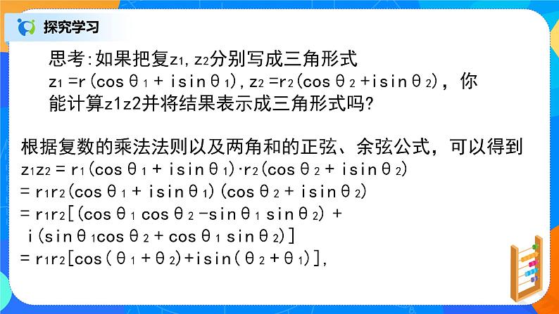 7.3.3《复数的三角表示》课件+教案04