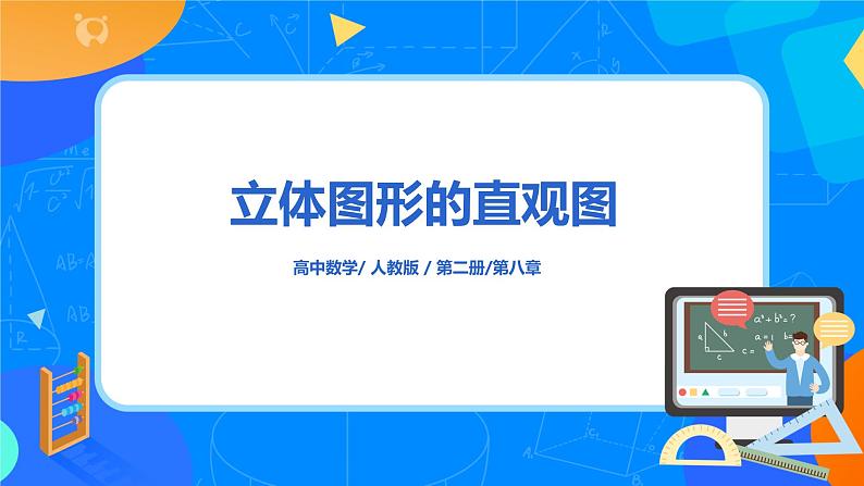 8.2.1《立体图形的直观图》课件+教案01