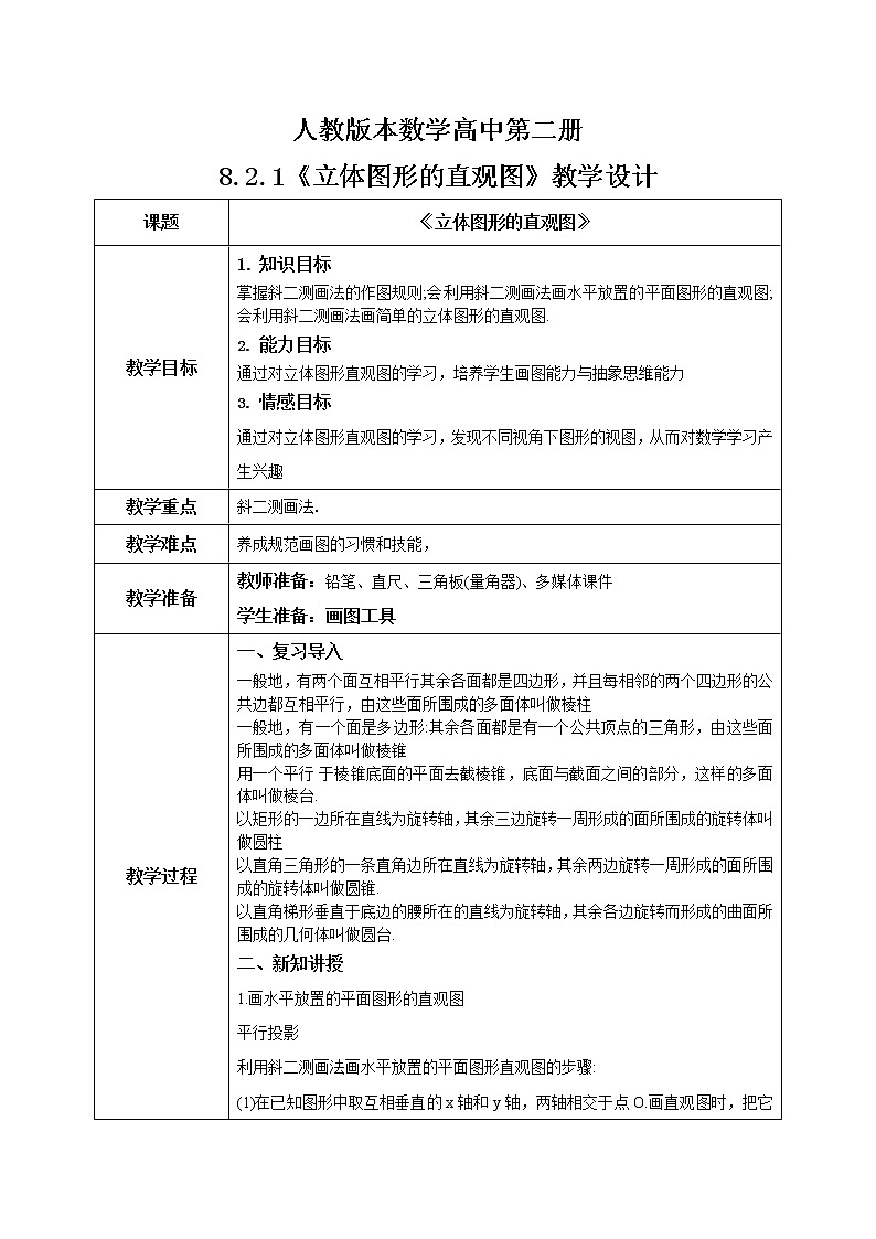 8.2.1《立体图形的直观图》课件+教案01