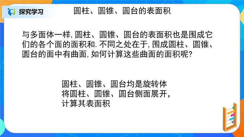 8.3.2简单几何体的表面积与体积(圆柱、圆锥、圆台的表面积和体积)第3页
