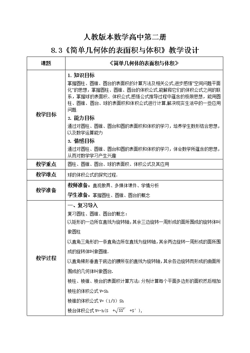 8.3.2简单几何体的表面积与体积(圆柱、圆锥、圆台的表面积和体积)第1页