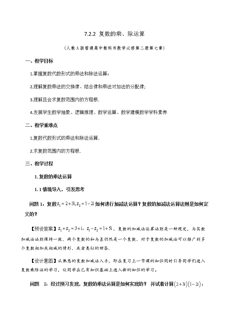 人教A版数学必修第二册第七章7.2.2复数的乘、除运算 教学设计01