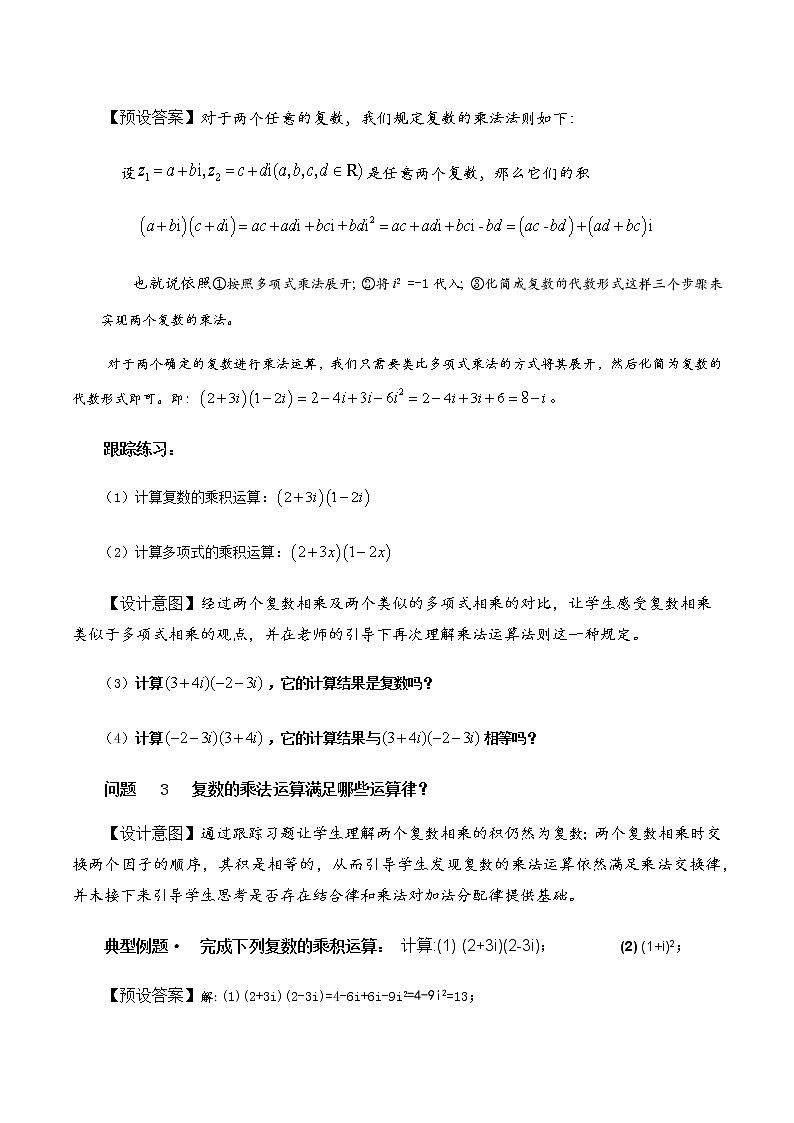 人教A版数学必修第二册第七章7.2.2复数的乘、除运算 教学设计02