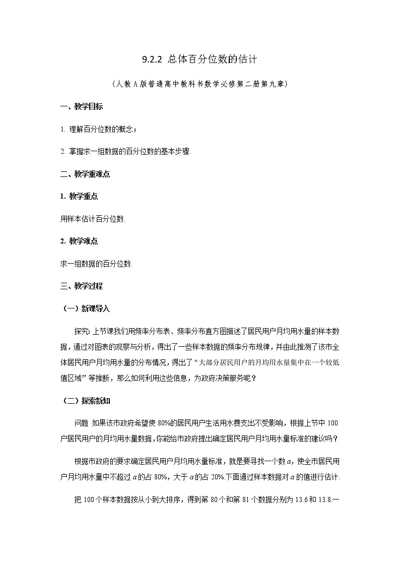 9.2.2总体百分位数的估计 教学设计01