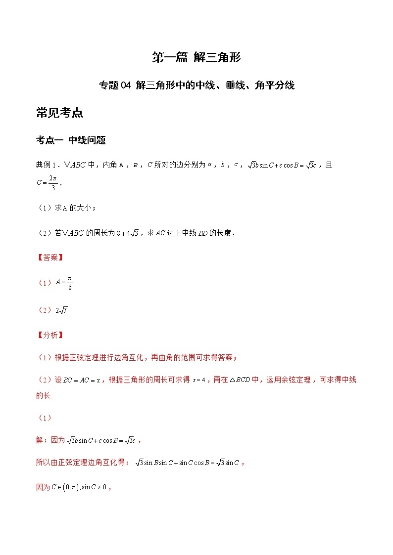 专题04 解三角形中的中线、垂线、角平分线-备战2022年高考数学二轮复习之大题核心考点专题训练(新高考地区)(解析版)01