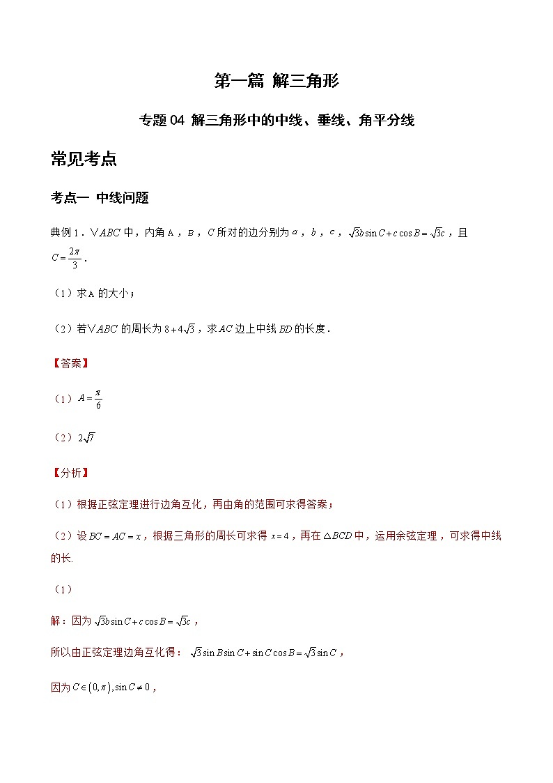 专题04 解三角形中的中线、垂线、角平分线-备战2022年高考数学二轮复习之大题核心考点专题训练(新高考地区)(解析版)第1页