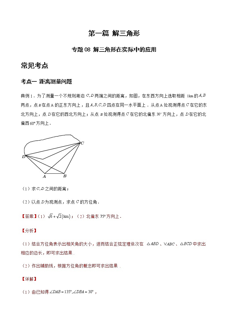 专题08 解三角形在实际中的应用-备战2022年高考数学二轮复习之大题核心考点专题训练(新高考地区)(解析版)第1页