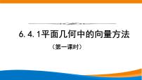 人教A版 (2019)必修 第二册第六章 平面向量及其应用6.4 平面向量的应用课文ppt课件