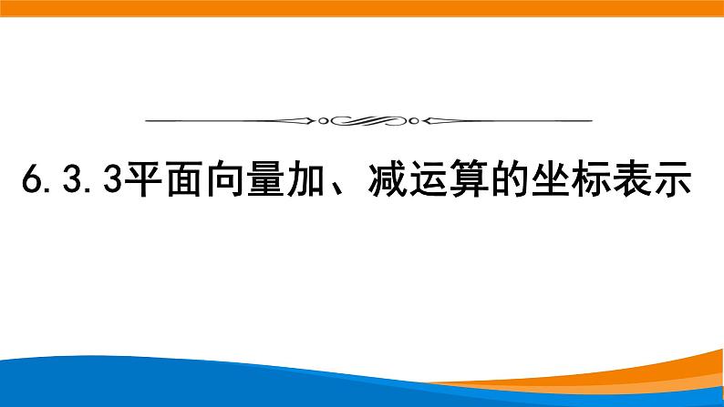 6.3.3平面向量加、减运算的坐标表示 课件第1页