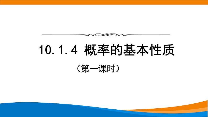 10.1.4 概率的基本性质 课件第1页