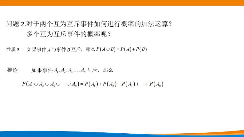 10.1.4 概率的基本性质 课件第3页