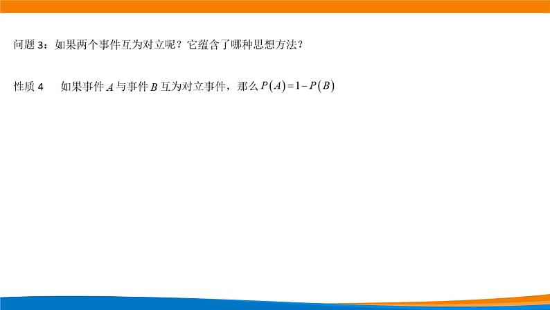 10.1.4 概率的基本性质 课件第4页