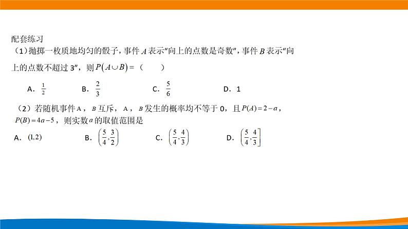 10.1.4 概率的基本性质 课件第6页